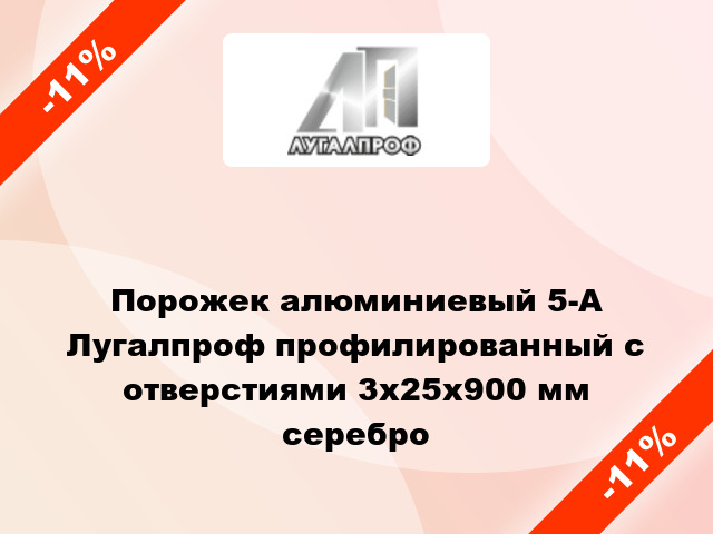 Порожек алюминиевый 5-А Лугалпроф профилированный с отверстиями 3х25x900 мм серебро