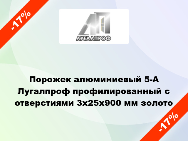 Порожек алюминиевый 5-А Лугалпроф профилированный с отверстиями 3х25x900 мм золото