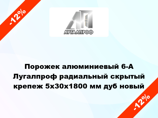 Порожек алюминиевый 6-А Лугалпроф радиальный скрытый крепеж 5х30x1800 мм дуб новый