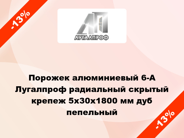 Порожек алюминиевый 6-А Лугалпроф радиальный скрытый крепеж 5х30x1800 мм дуб пепельный