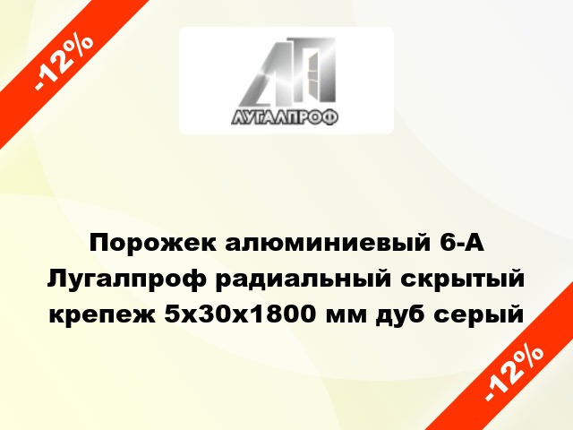 Порожек алюминиевый 6-А Лугалпроф радиальный скрытый крепеж 5х30x1800 мм дуб серый