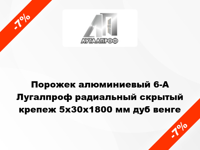 Порожек алюминиевый 6-А Лугалпроф радиальный скрытый крепеж 5х30x1800 мм дуб венге