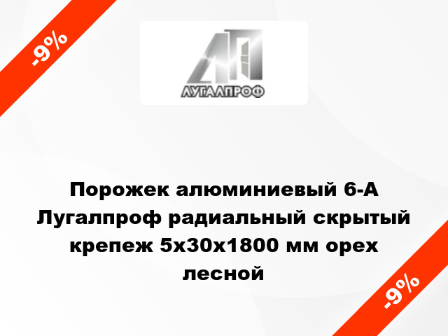 Порожек алюминиевый 6-А Лугалпроф радиальный скрытый крепеж 5х30x1800 мм орех лесной