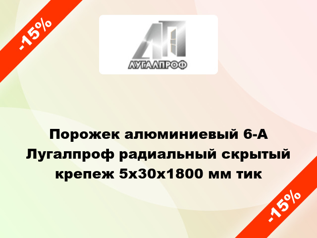 Порожек алюминиевый 6-А Лугалпроф радиальный скрытый крепеж 5х30x1800 мм тик