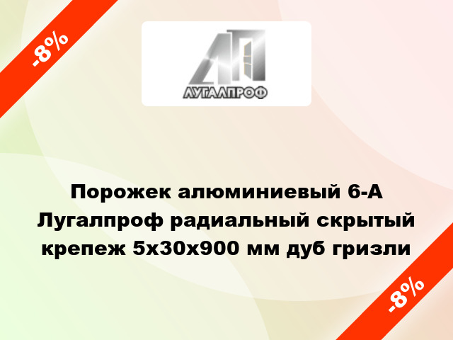 Порожек алюминиевый 6-А Лугалпроф радиальный скрытый крепеж 5х30x900 мм дуб гризли