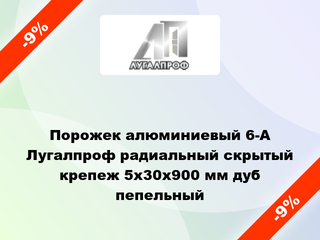 Порожек алюминиевый 6-А Лугалпроф радиальный скрытый крепеж 5х30x900 мм дуб пепельный