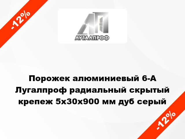 Порожек алюминиевый 6-А Лугалпроф радиальный скрытый крепеж 5х30x900 мм дуб серый