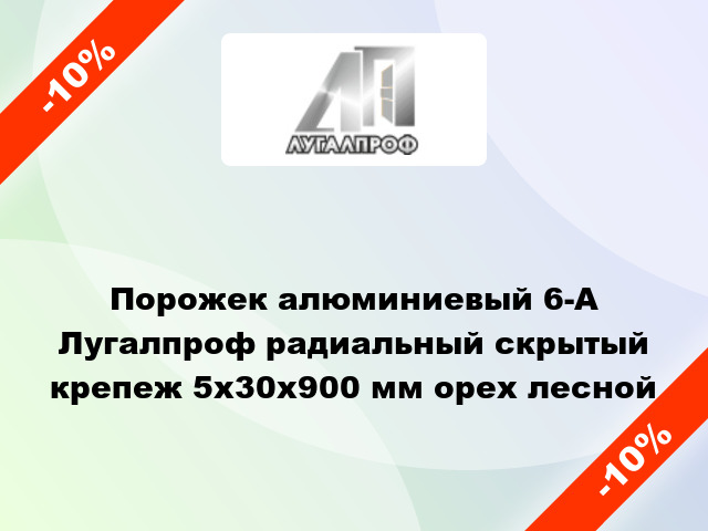 Порожек алюминиевый 6-А Лугалпроф радиальный скрытый крепеж 5х30x900 мм орех лесной