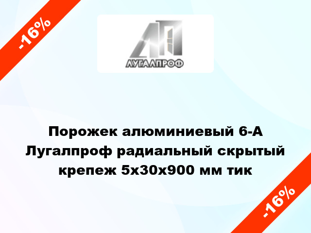 Порожек алюминиевый 6-А Лугалпроф радиальный скрытый крепеж 5х30x900 мм тик