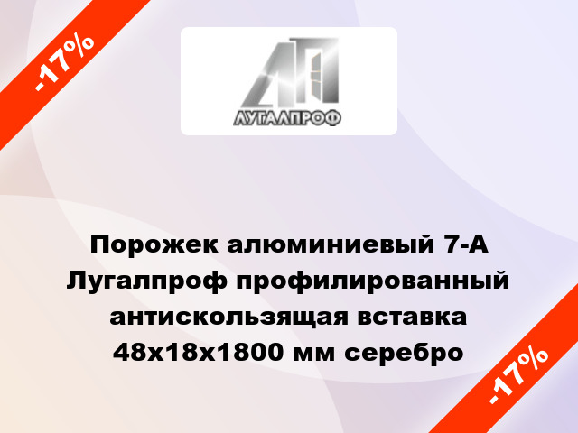 Порожек алюминиевый 7-А Лугалпроф профилированный антискользящая вставка 48х18x1800 мм серебро