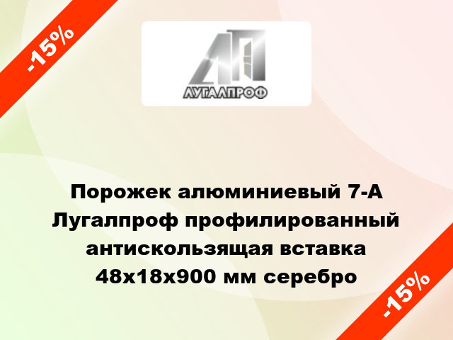 Порожек алюминиевый 7-А Лугалпроф профилированный антискользящая вставка 48х18x900 мм серебро