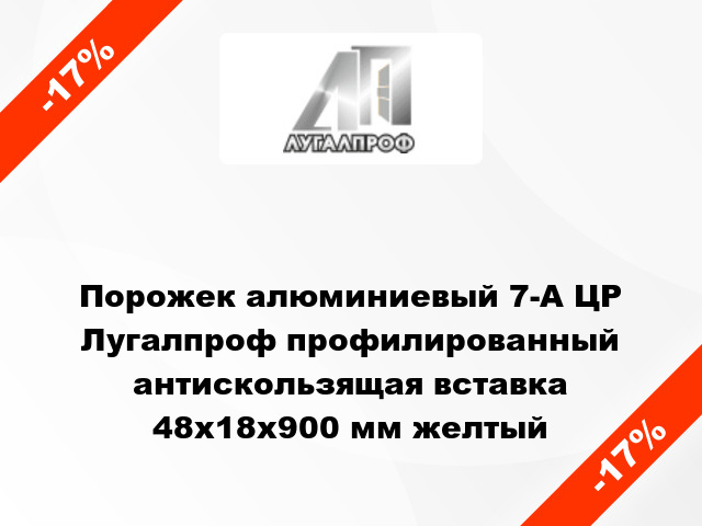 Порожек алюминиевый 7-А ЦР Лугалпроф профилированный антискользящая вставка 48х18x900 мм желтый