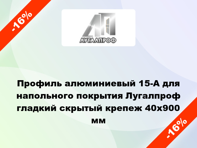 Профиль алюминиевый 15-А для напольного покрытия Лугалпроф гладкий скрытый крепеж 40x900 мм