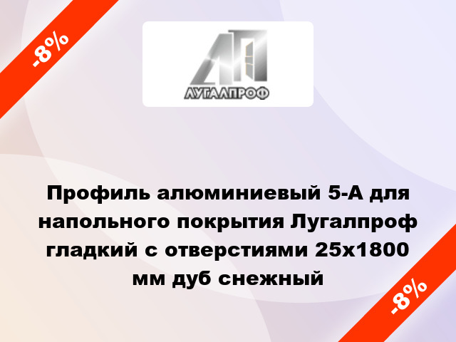 Профиль алюминиевый 5-А для напольного покрытия Лугалпроф гладкий с отверстиями 25x1800 мм дуб снежный