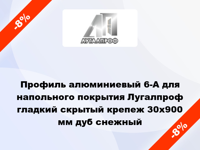 Профиль алюминиевый 6-А для напольного покрытия Лугалпроф гладкий скрытый крепеж 30x900 мм дуб снежный