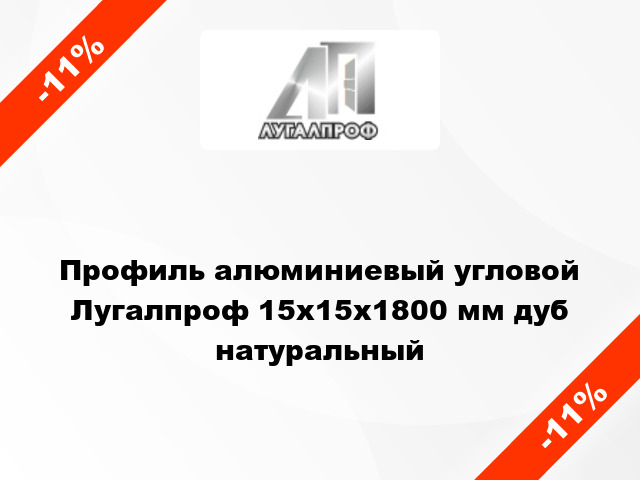 Профиль алюминиевый угловой Лугалпроф 15x15x1800 мм дуб натуральный