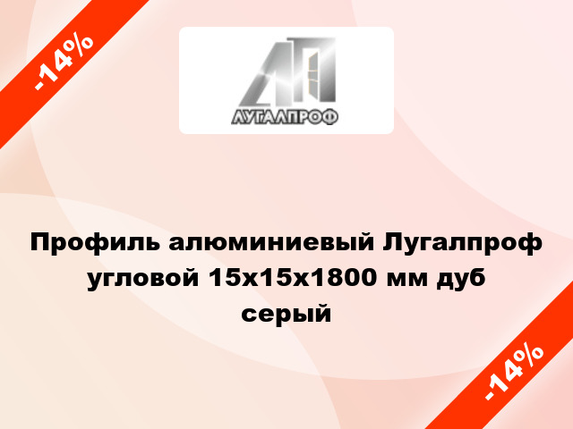 Профиль алюминиевый Лугалпроф угловой 15x15x1800 мм дуб серый