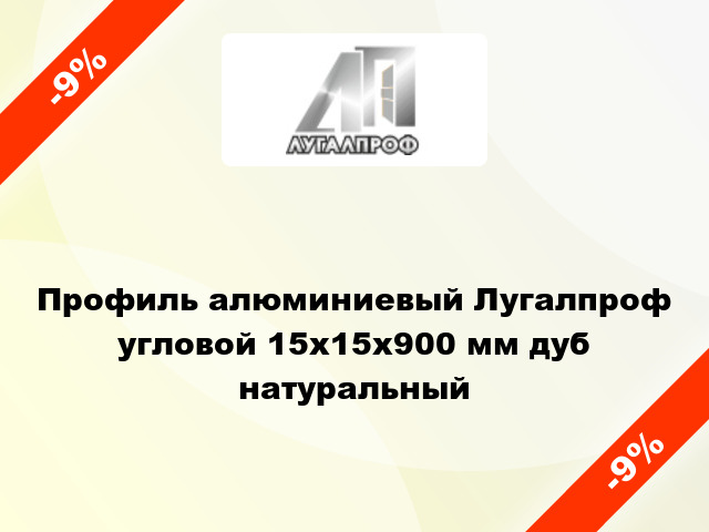 Профиль алюминиевый Лугалпроф угловой 15x15x900 мм дуб натуральный