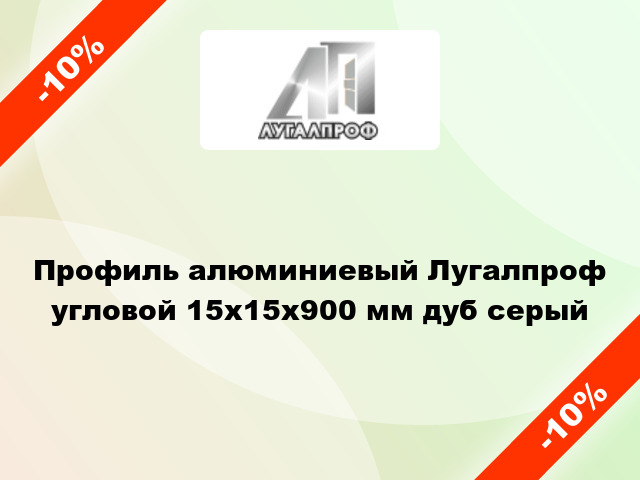 Профиль алюминиевый Лугалпроф угловой 15x15x900 мм дуб серый