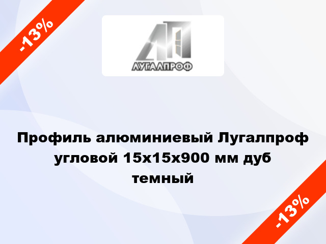 Профиль алюминиевый Лугалпроф угловой 15x15x900 мм дуб темный