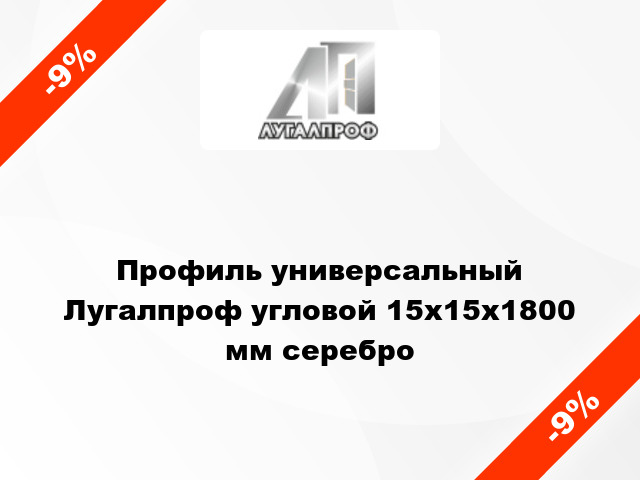 Профиль универсальный Лугалпроф угловой 15x15x1800 мм серебро