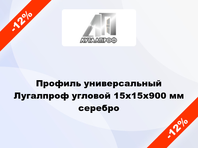 Профиль универсальный Лугалпроф угловой 15x15x900 мм серебро