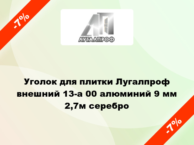 Уголок для плитки Лугалпроф внешний 13-а 00 алюминий 9 мм 2,7м серебро