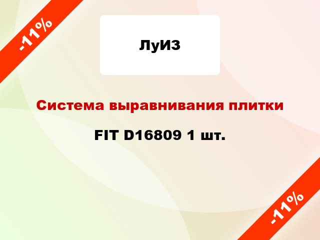 Система выравнивания плитки FIT D16809 1 шт.