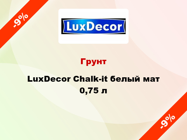 Грунт LuxDecor Chalk-it белый мат 0,75 л