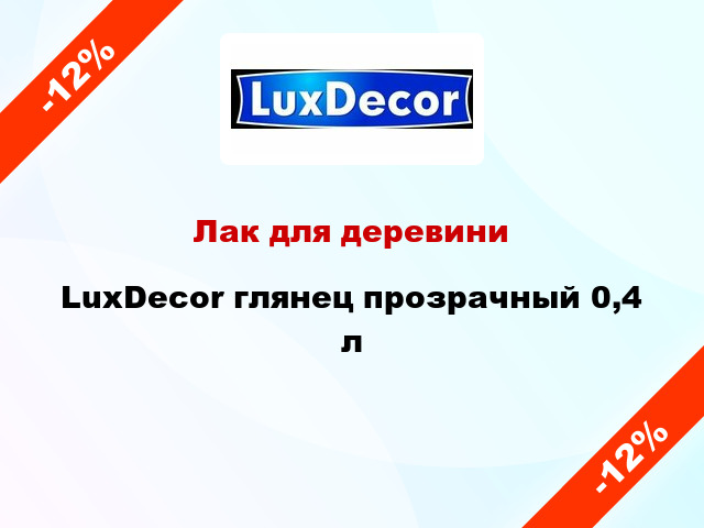 Лак для деревини LuxDecor глянец прозрачный 0,4 л