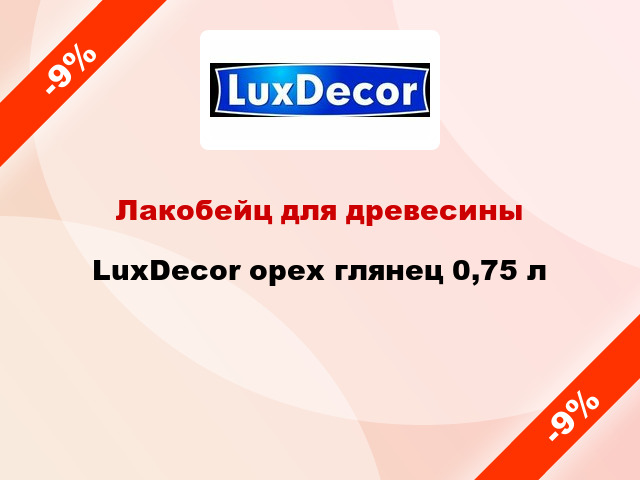 Лакобейц для древесины LuxDecor орех глянец 0,75 л