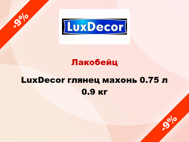 Лакобейц LuxDecor глянец махонь 0.75 л 0.9 кг