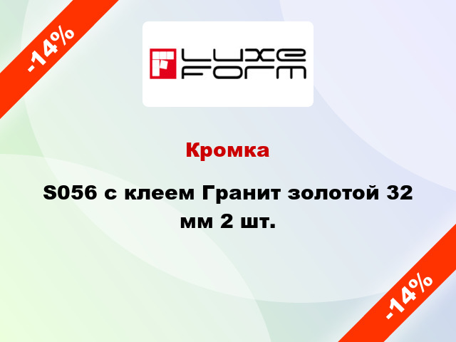 Кромка S056 с клеем Гранит золотой 32 мм 2 шт.