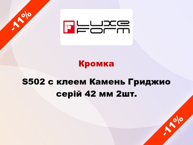 Кромка S502 с клеем Камень Гриджио серій 42 мм 2шт.