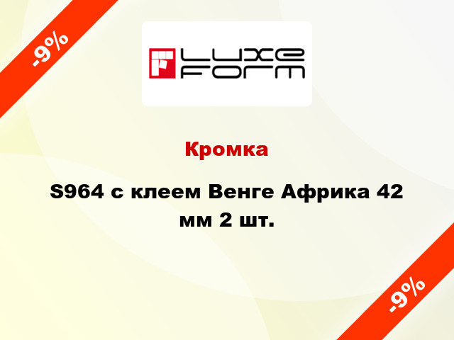 Кромка S964 с клеем Венге Африка 42 мм 2 шт.