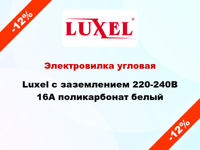 Электровилка угловая Luxel с заземлением 220-240В 16А поликарбонат белый