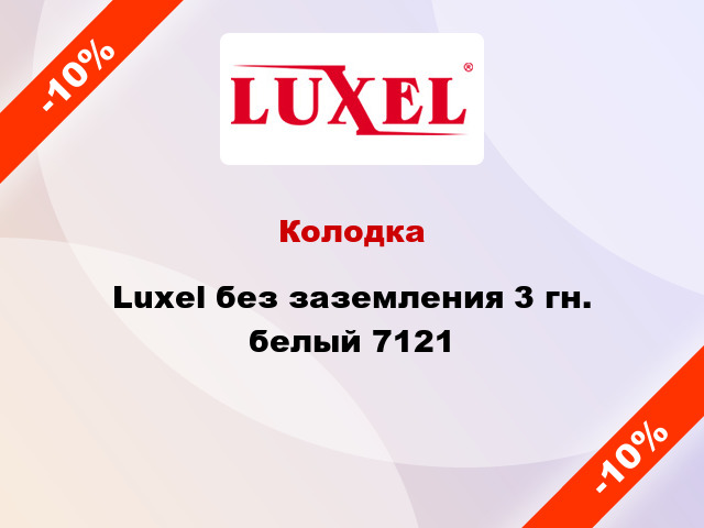 Колодка Luxel без заземления 3 гн. белый 7121