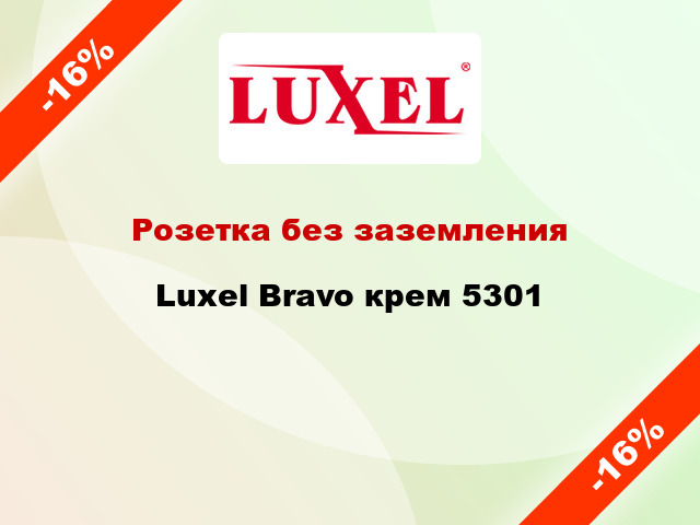 Розетка без заземления Luxel Bravo крем 5301