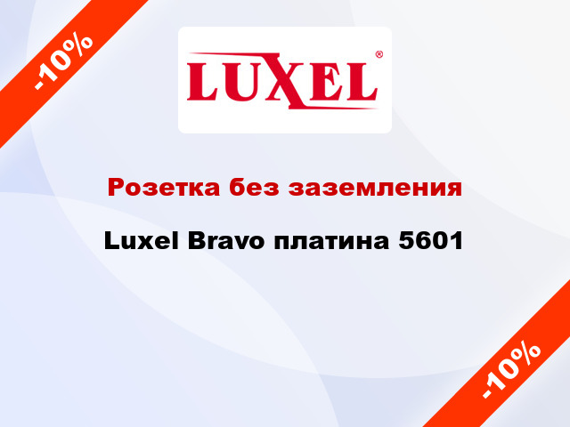Розетка без заземления Luxel Bravo платина 5601