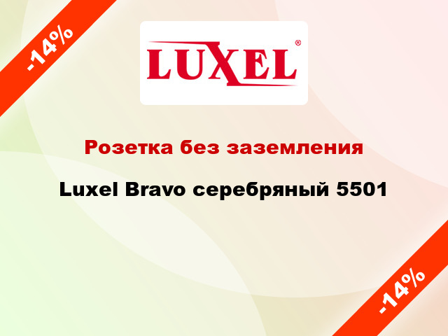 Розетка без заземления Luxel Bravo серебряный 5501