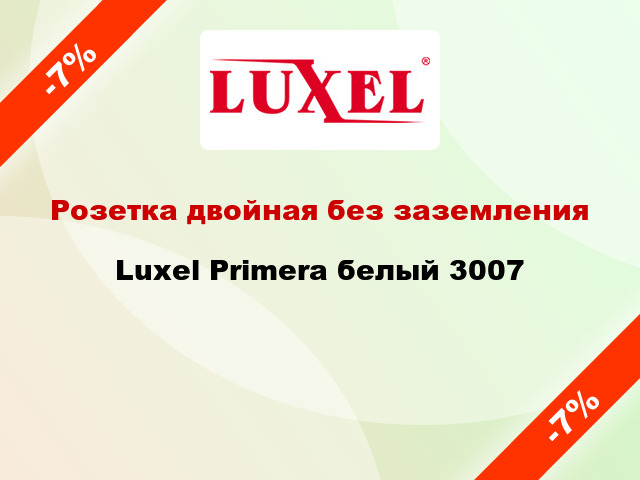 Розетка двойная без заземления Luxel Primera белый 3007