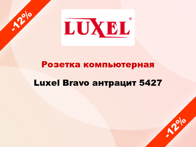 Розетка компьютерная Luxel Bravo антрацит 5427