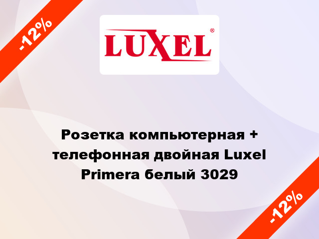 Розетка компьютерная + телефонная двойная Luxel Primera белый 3029