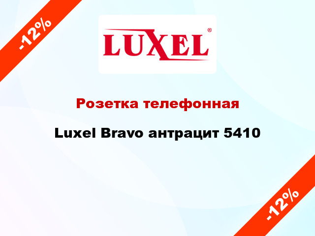Розетка телефонная Luxel Bravo антрацит 5410