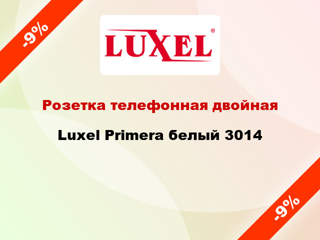 Розетка телефонная двойная Luxel Primera белый 3014