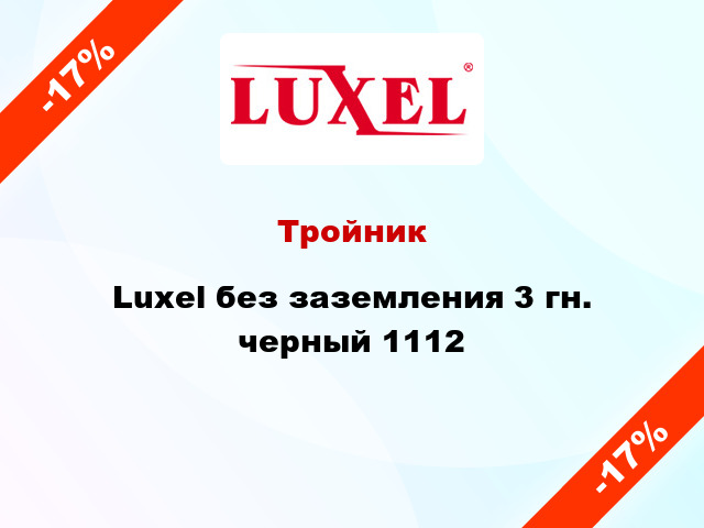 Тройник Luxel без заземления 3 гн. черный 1112