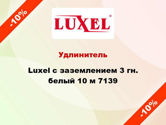Удлинитель Luxel с заземлением 3 гн. белый 10 м 7139