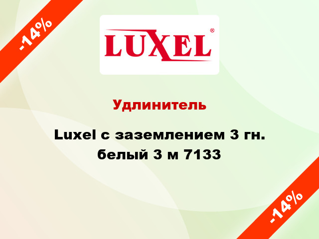 Удлинитель Luxel с заземлением 3 гн. белый 3 м 7133