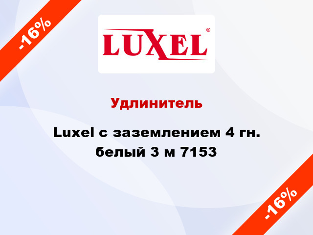 Удлинитель Luxel с заземлением 4 гн. белый 3 м 7153