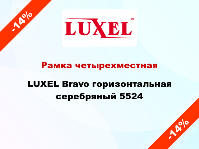 Рамка четырехместная LUXEL Bravo горизонтальная серебряный 5524